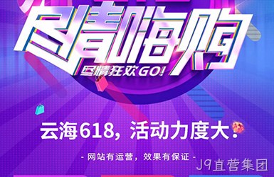 青岛做网站公司带您了解618活动政策尽情嗨购